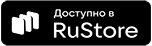 Скачать в RuStore
