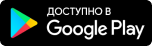 Скачать в Google Play