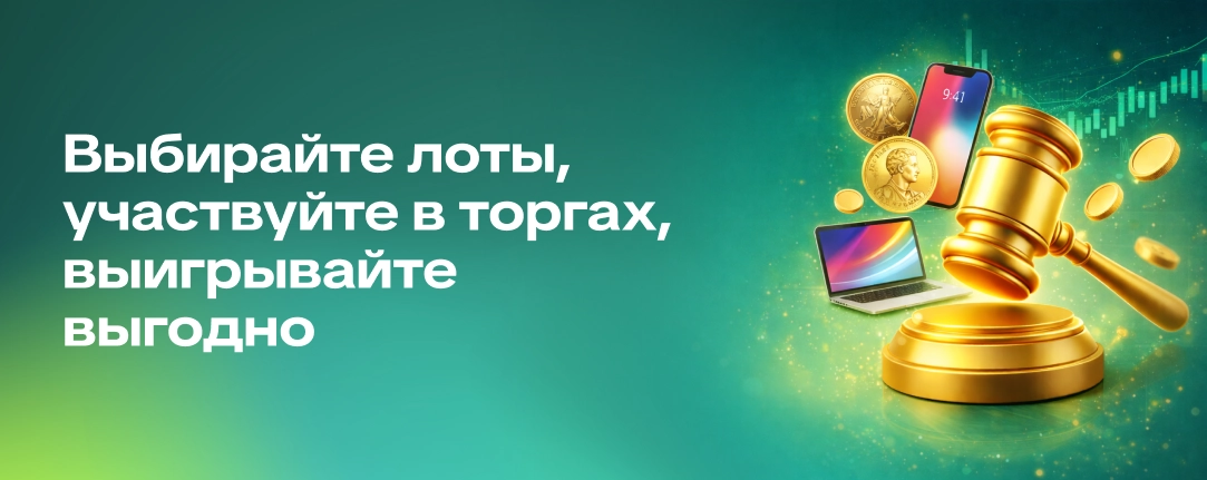 Аукционные торги