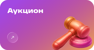 Аукцион